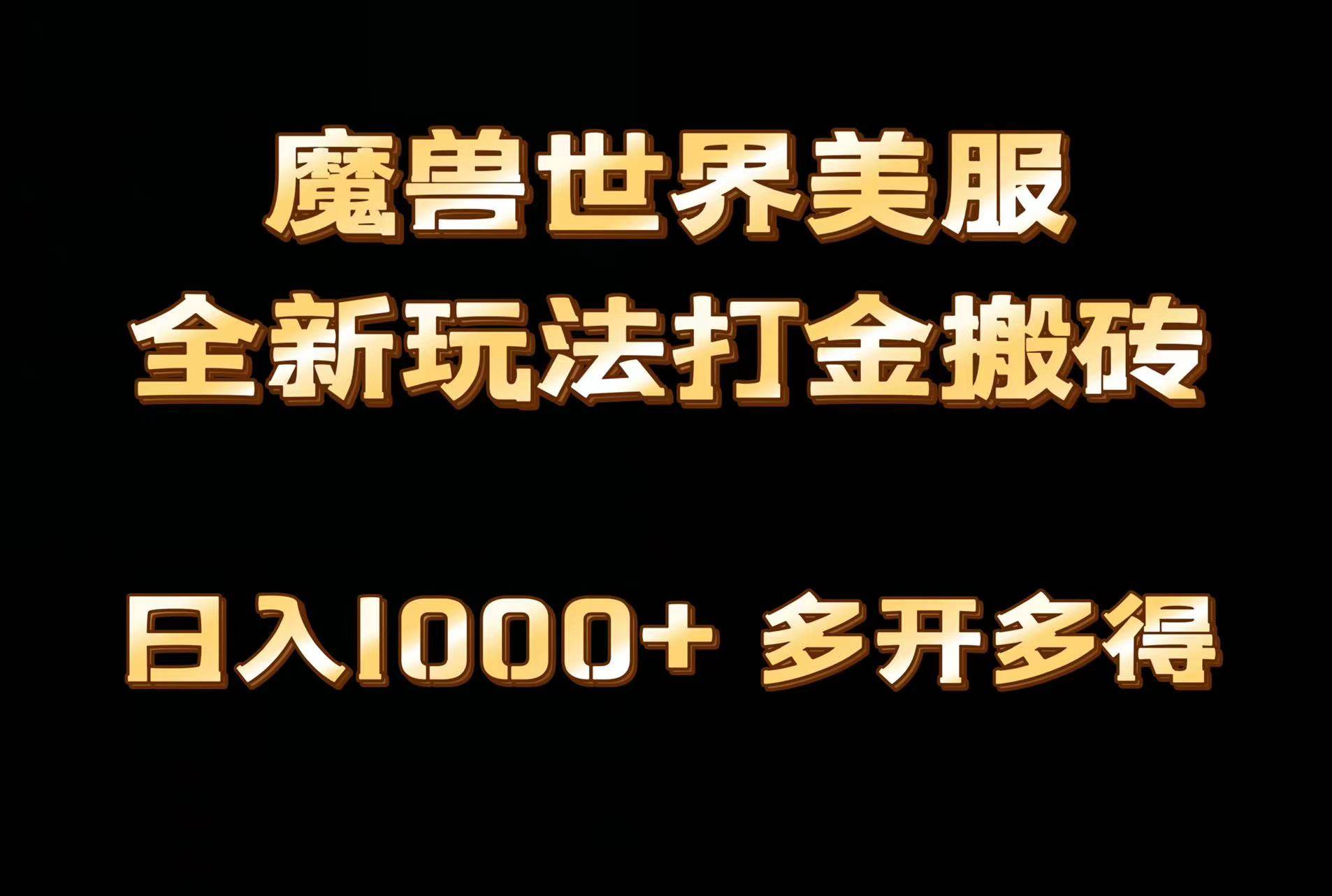 全网首发魔兽世界美服全自动打金搬砖，日入1000+，简单好操作，保姆级教学-小小小弦