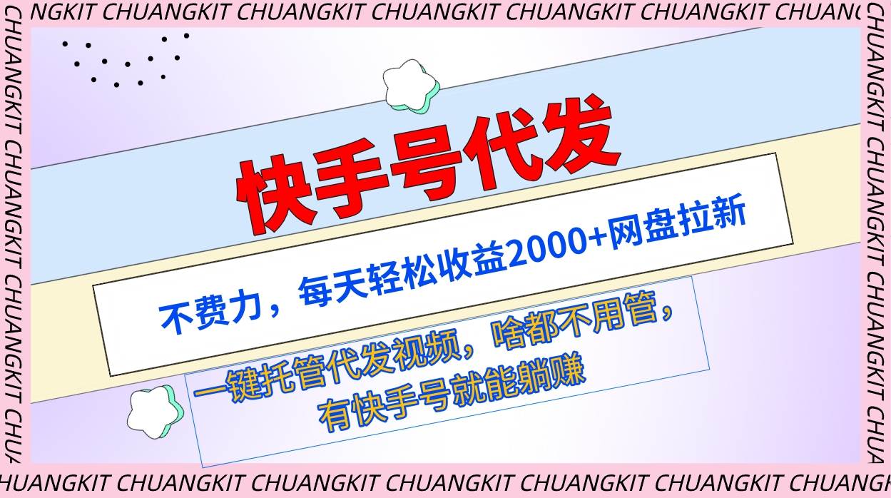 快手号代发：不费力，每天轻松收益2000+网盘拉新一键托管代发视频-小小小弦