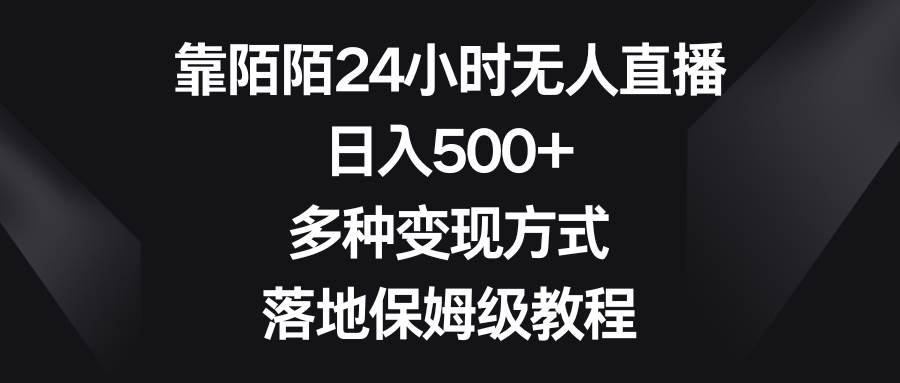 靠陌陌24小时无人直播，日入500+，多种变现方式，落地保姆级教程-小小小弦