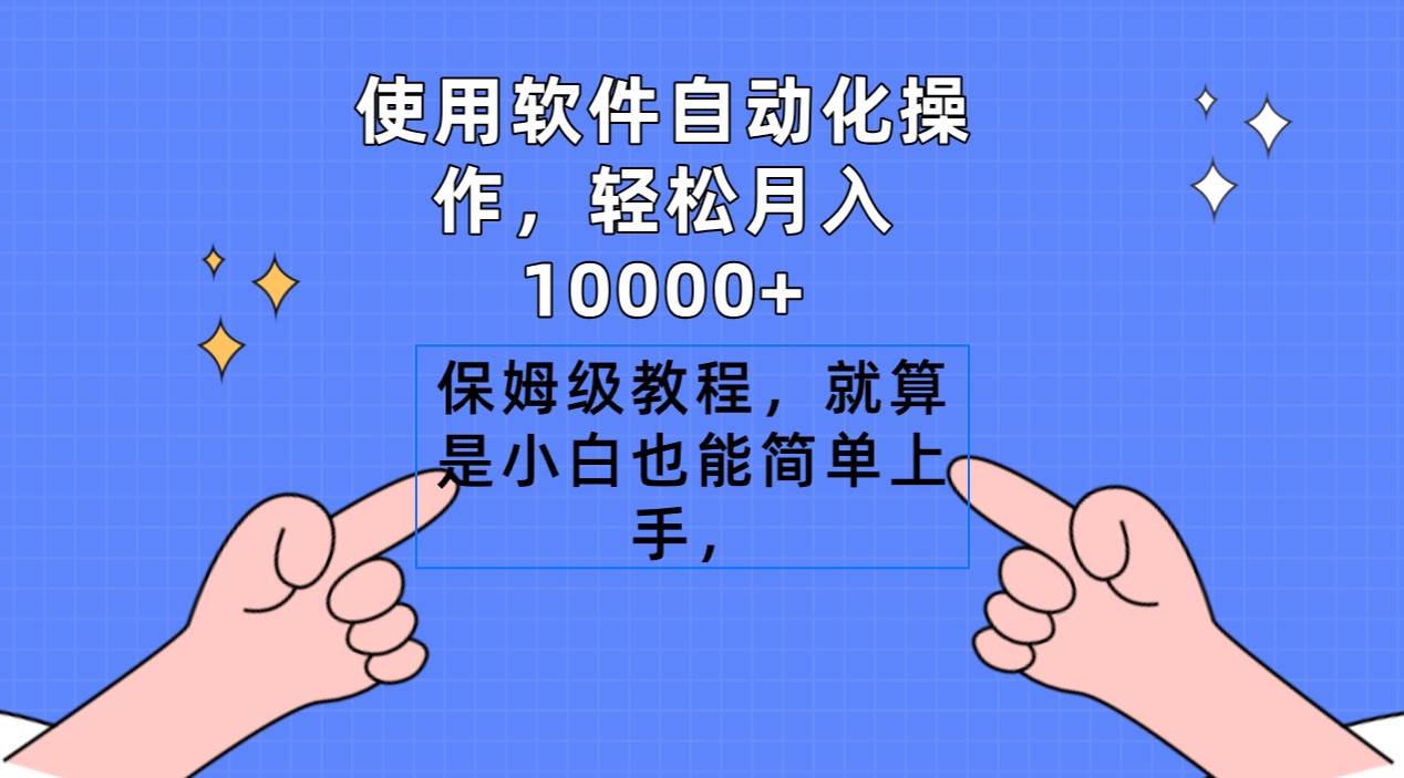 使用软件自动化操作，轻松月入10000+，保姆级教程，就算是小白也能简单上手-小小小弦