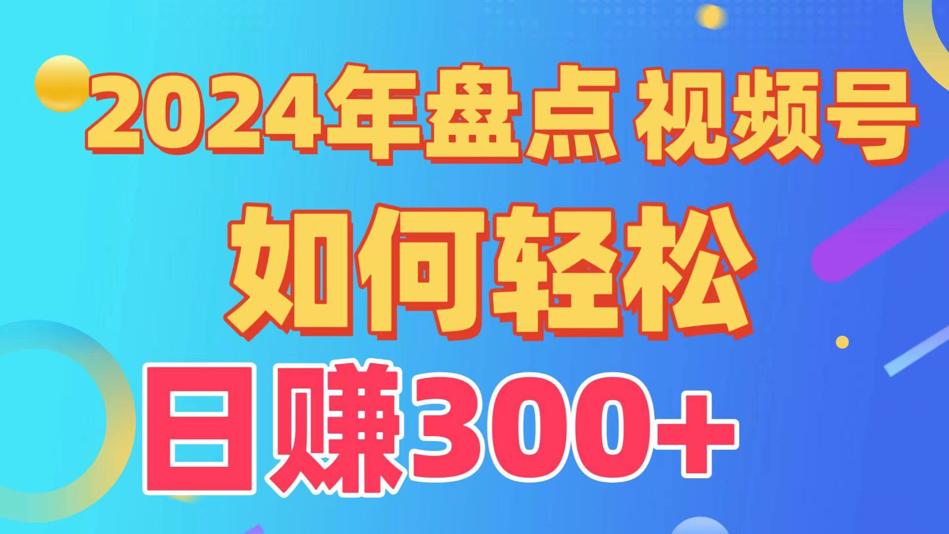 盘点视频号创作分成计划，快速过原创日入300+，从0到1完整项目教程！-小小小弦