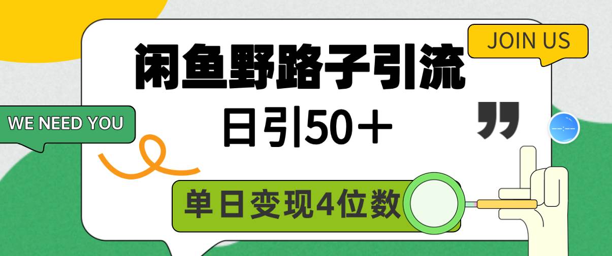 闲鱼野路子引流创业粉，日引50＋，单日变现四位数-小小小弦