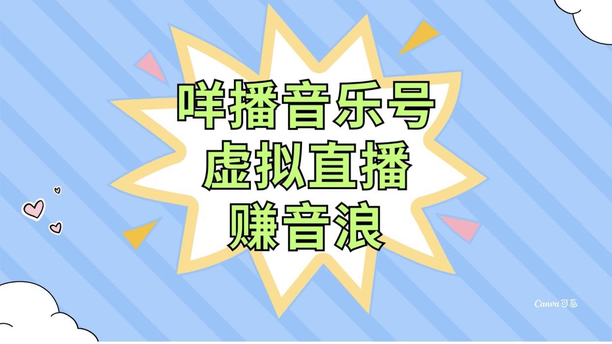 咩播音乐号虚拟直播赚音浪，操作简单不违规，小白即可操作-小小小弦