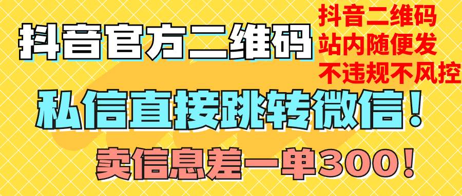 价值3000的技术！抖音二维码直跳微信！站内无限发不违规！-小小小弦