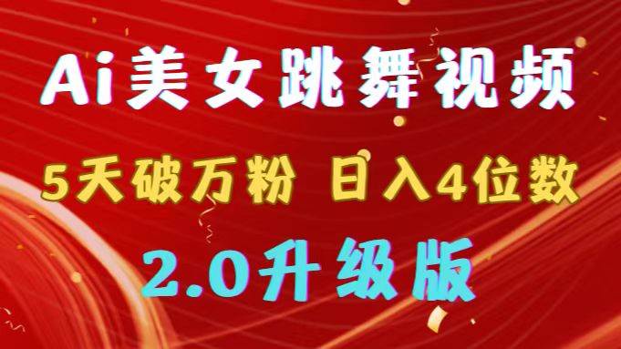 靠Ai美女跳舞视频，5天破万粉，日入4位数，多种变现方式，升级版2.0-小小小弦