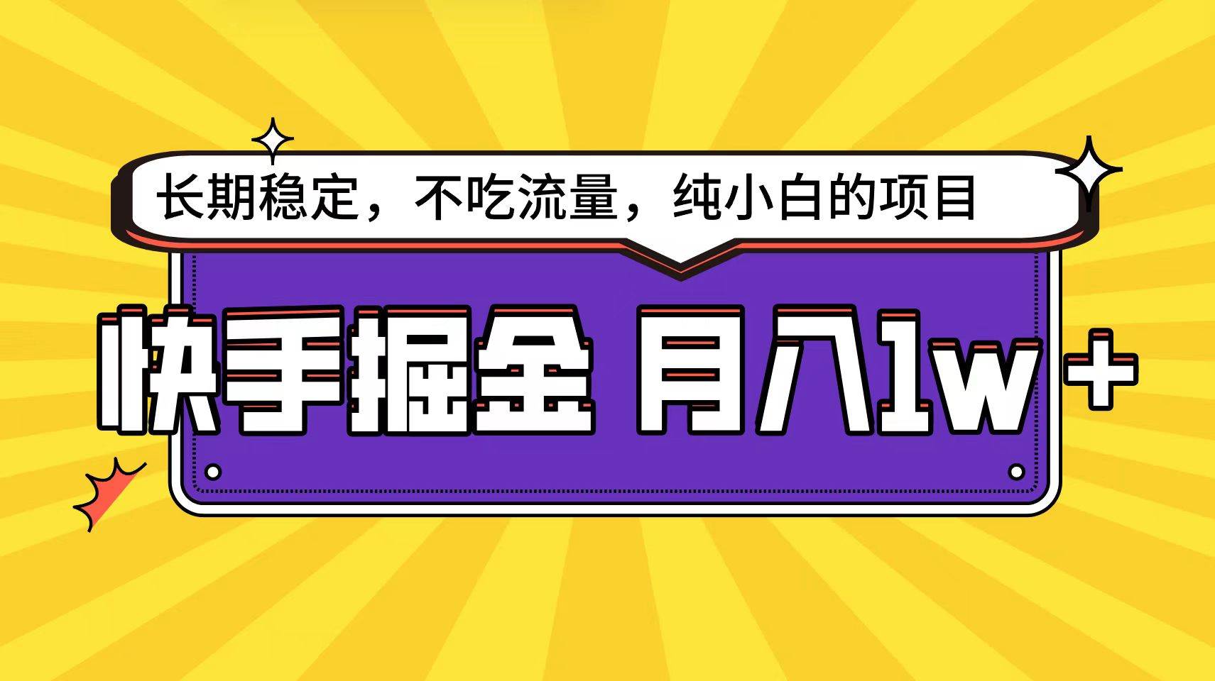 快手倔金天花板，小白也能轻松月入1w+-小小小弦