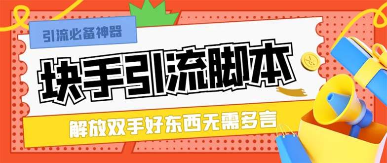 最新块手精准全自动引流脚本，好东西无需多言【引流脚本+使用教程】-小小小弦