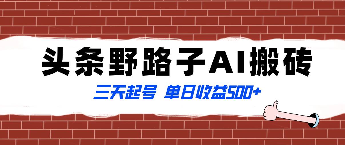 全网首发头条野路子AI搬砖玩法，纪实类超级蓝海项目，三天起号单日收益500+-小小小弦