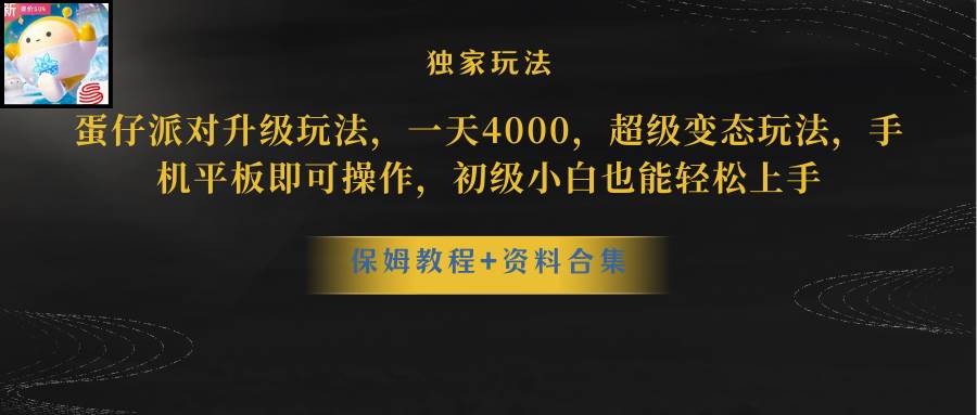 蛋仔派对升级玩法，一天4000，超级稳定玩法，手机平板即可操作，初级小白也能轻松上手-小小小弦