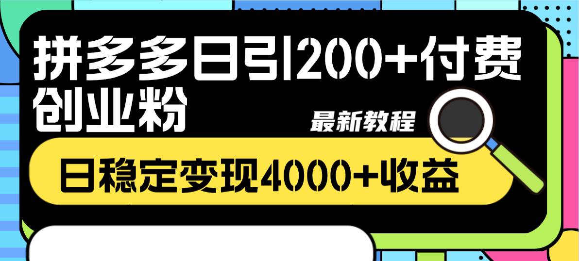 拼多多日引200+付费创业粉，日稳定变现4000+收益最新教程-小小小弦