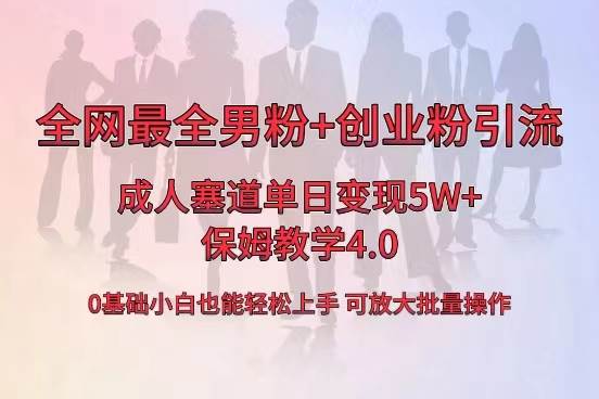 全网首发成人用品单日卖货5W+，最全男粉+创业粉引流玩法，小白也能轻松上手-小小小弦