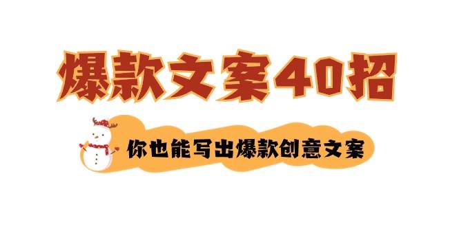 如何写爆款文案-40招，你也能写出爆款创意文案-小小小弦