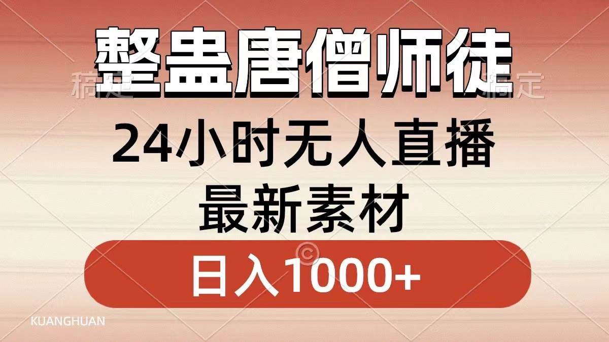 整蛊唐僧师徒四人，无人直播最新素材，小白也能一学就会，轻松日入1000+-小小小弦