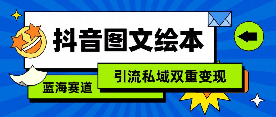 抖音图文绘本，简单搬运复制，引流私域双重变现（教程+资源）-小小小弦