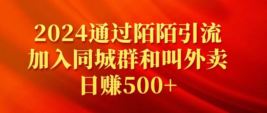 2024通过陌陌引流加入同城群和叫外卖日赚500+-小小小弦