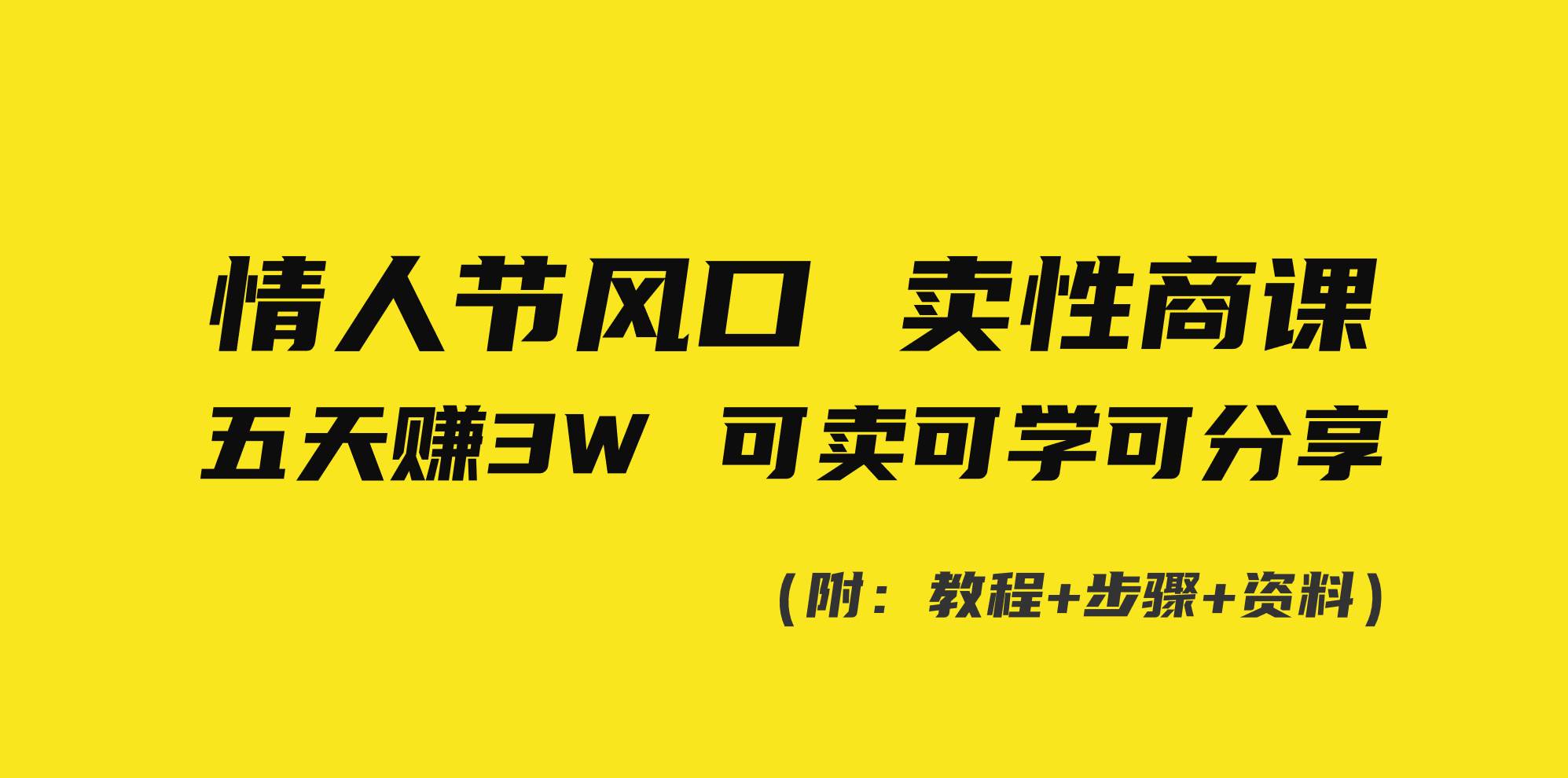 情人节风口！卖性商课，小白五天赚3W，可卖可学可分享！-小小小弦