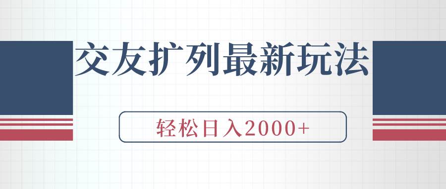 交友扩列最新玩法，加爆微信，轻松日入2000+-小小小弦