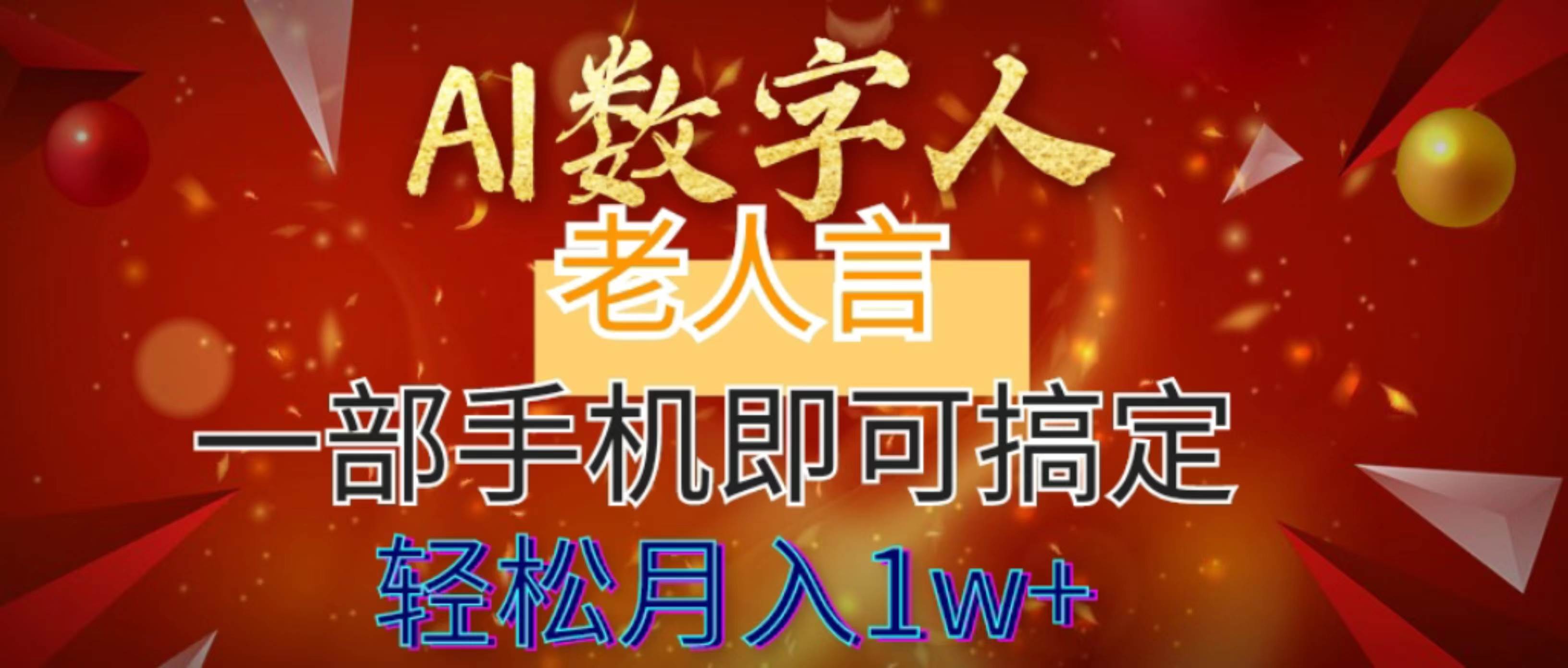 AI数字老人言，7个作品涨粉6万，一部手机即可搞定，轻松月入1W+-小小小弦