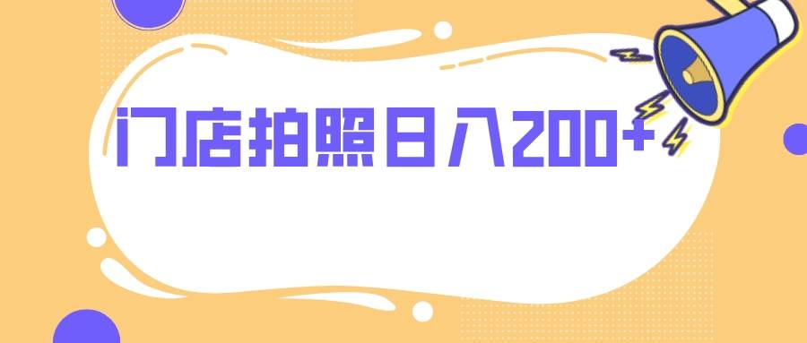 门店拍照 无任何门槛 日入200+-小小小弦