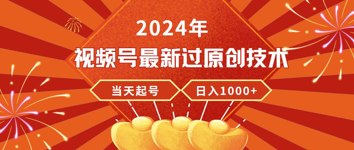 2024年视频号最新过原创技术，当天起号，收入稳定，日入1000+-小小小弦