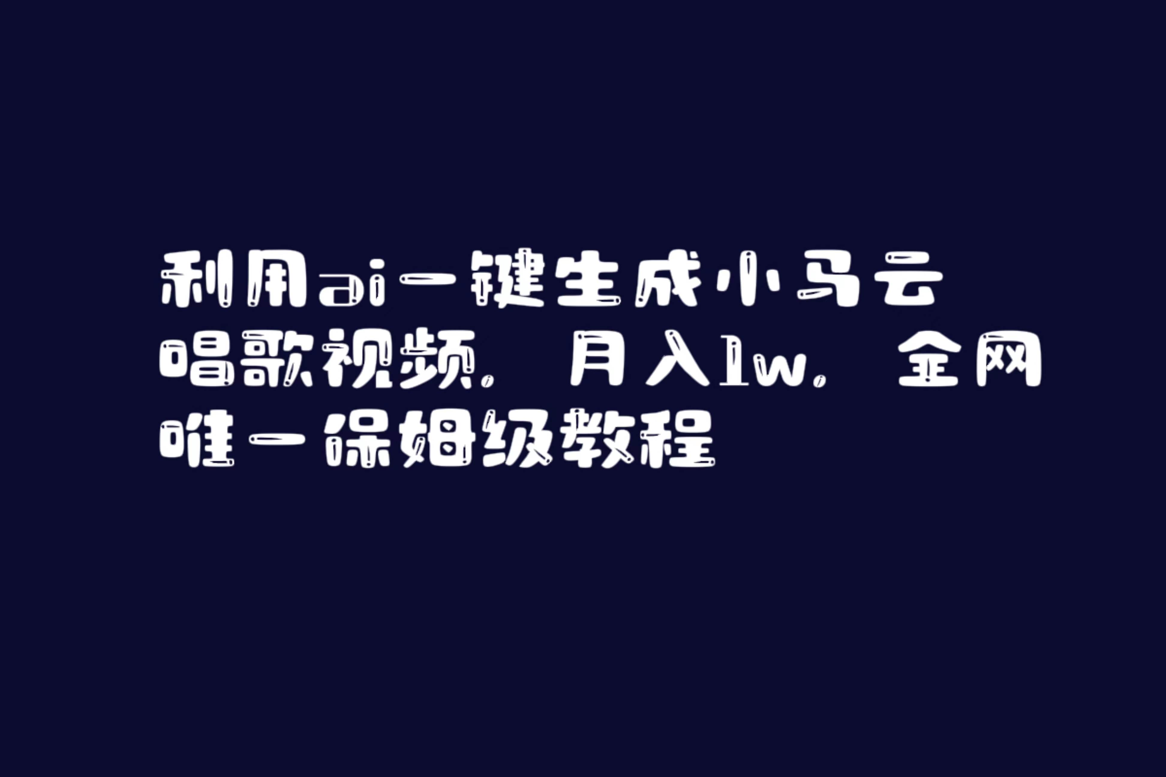 利用ai一键生成小马云唱歌视频，月入1w，全网唯一保姆级教程-小小小弦