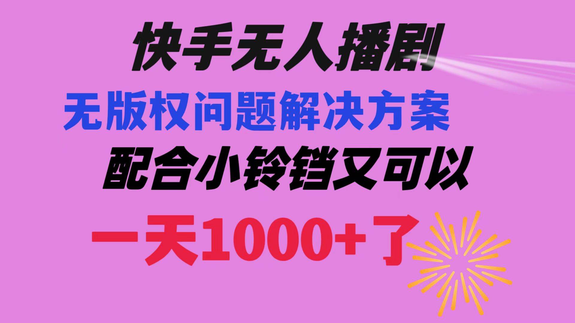 快手无人播剧 解决版权问题教程 配合小铃铛又可以1天1000+了-小小小弦