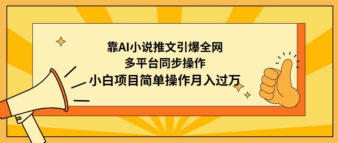 靠AI小说推文引爆全网，多平台同步操作，小白项目简单操作月入过万-小小小弦