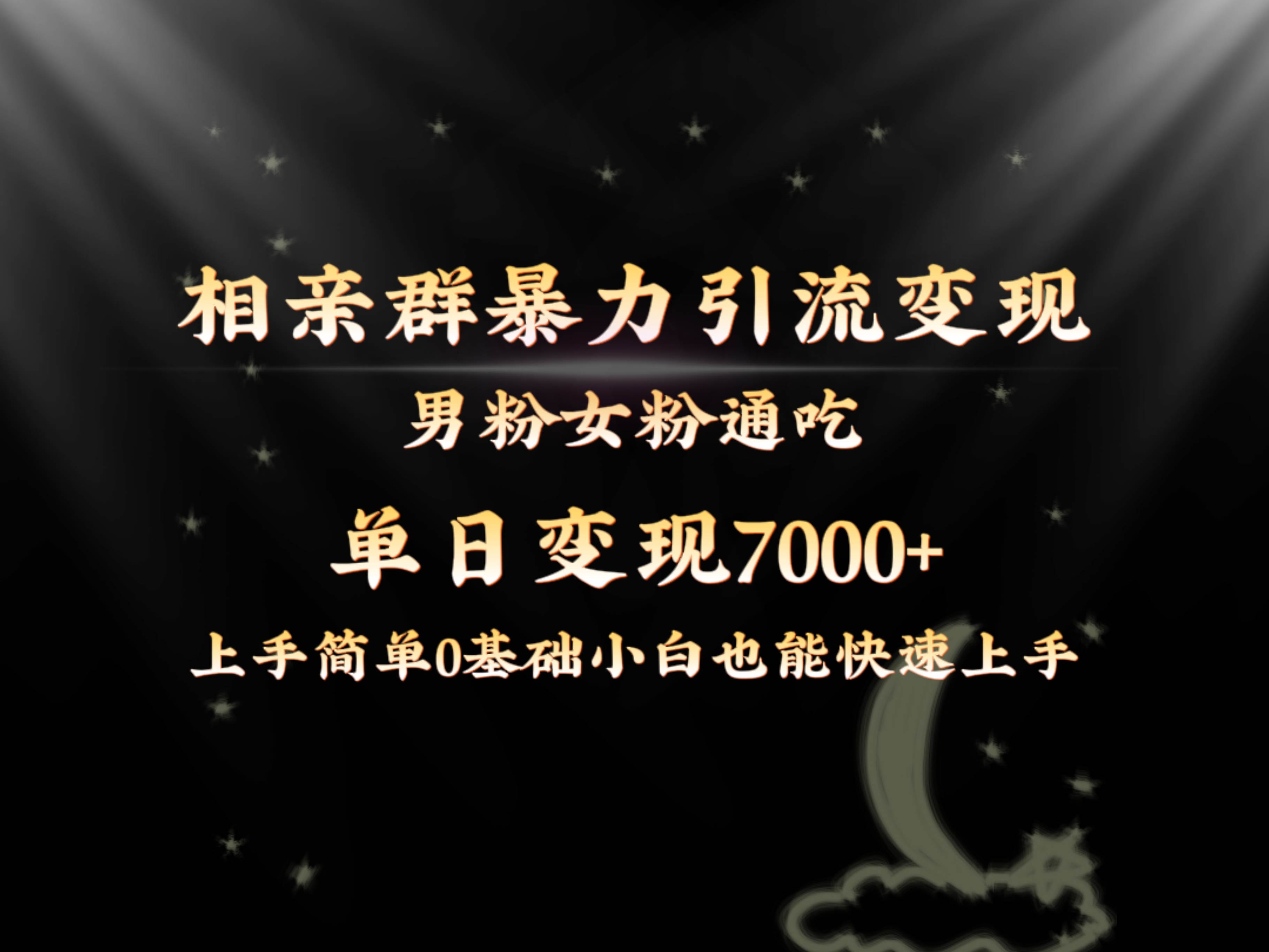 全网首发相亲群暴力引流男粉女粉通吃变现玩法，单日变现7000+保姆教学1.0-小小小弦