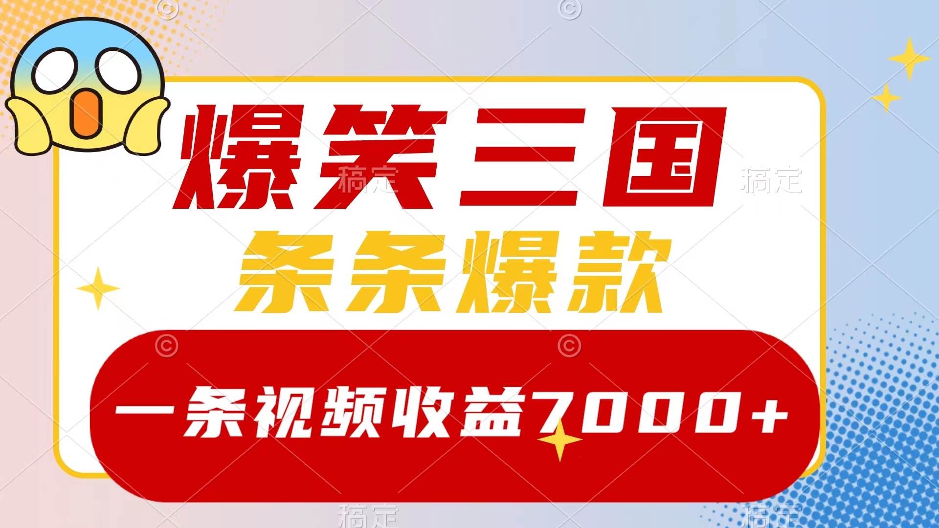 爆笑三国，一条视频收益7000+，条条爆款，5分钟一个原创视频，多种变现方式-小小小弦