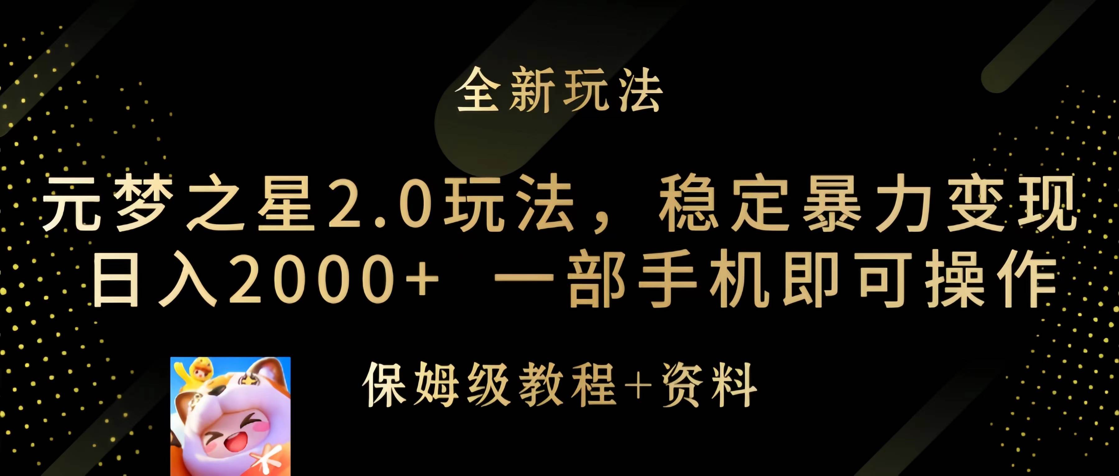 元梦之星2.0玩法，稳定暴力变现，日入2000+，一部手机即可操作-小小小弦