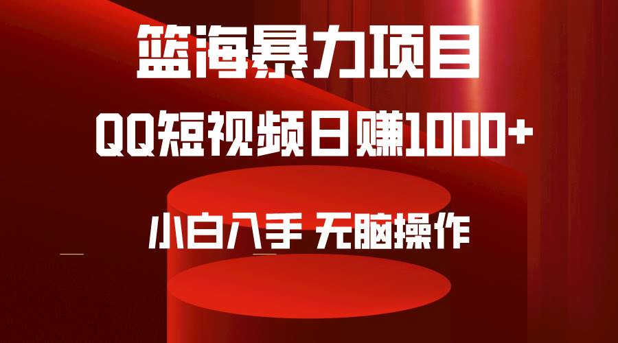 2024年篮海项目，QQ短视频暴力赛道，小白日入1000+，无脑操作，简单上手。-小小小弦