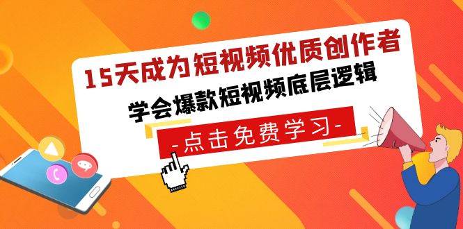 15天成为短视频-优质创作者，学会爆款短视频底层逻辑-小小小弦