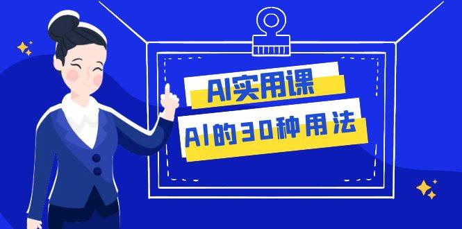 AI·实用课：Al的·30种用法，工作效率提升数倍（31节课）-小小小弦