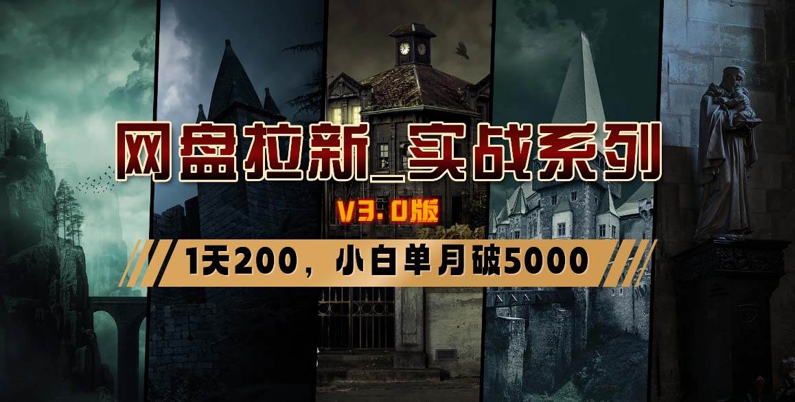 网盘拉新_实战系列，小白单月破5K（v3.0版保姆级教程）-小小小弦