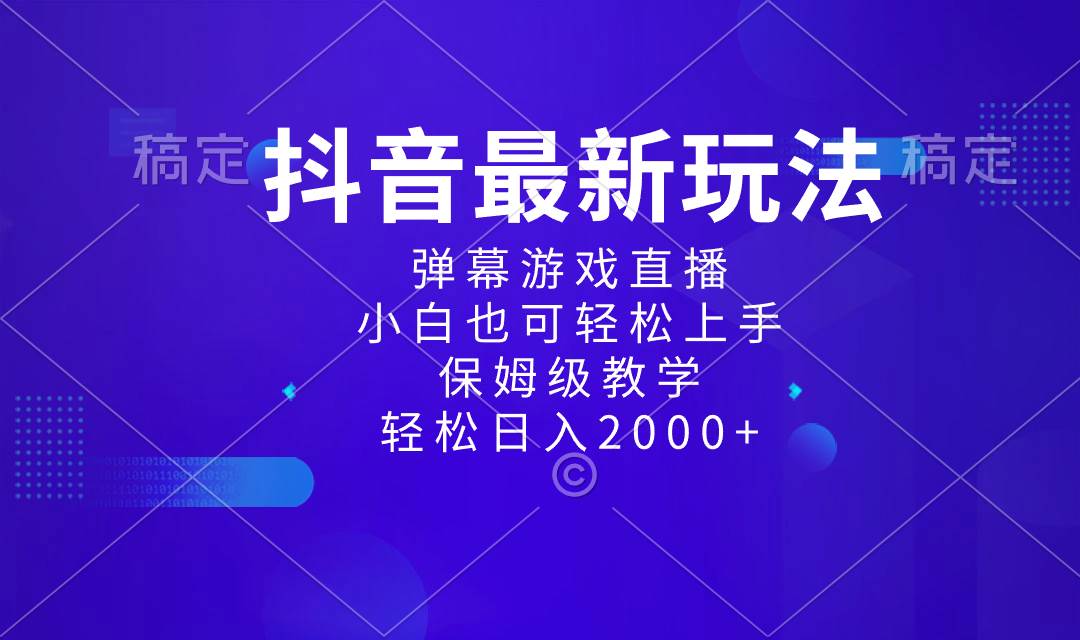 抖音最新项目，弹幕游戏直播玩法，小白也可轻松上手，保姆级教学 日入2000+-小小小弦