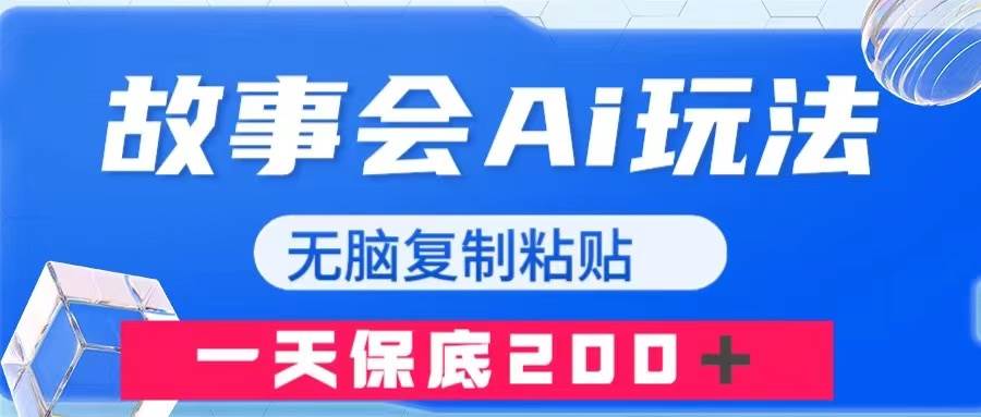 故事会AI玩法，无脑复制粘贴，一天收入200＋-小小小弦