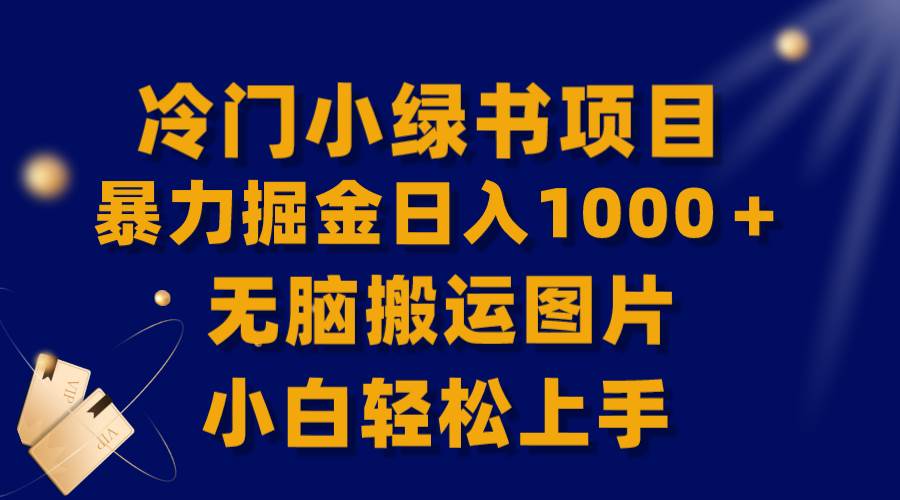 【全网首发】冷门小绿书暴力掘金日入1000＋，无脑搬运图片小白轻松上手-小小小弦