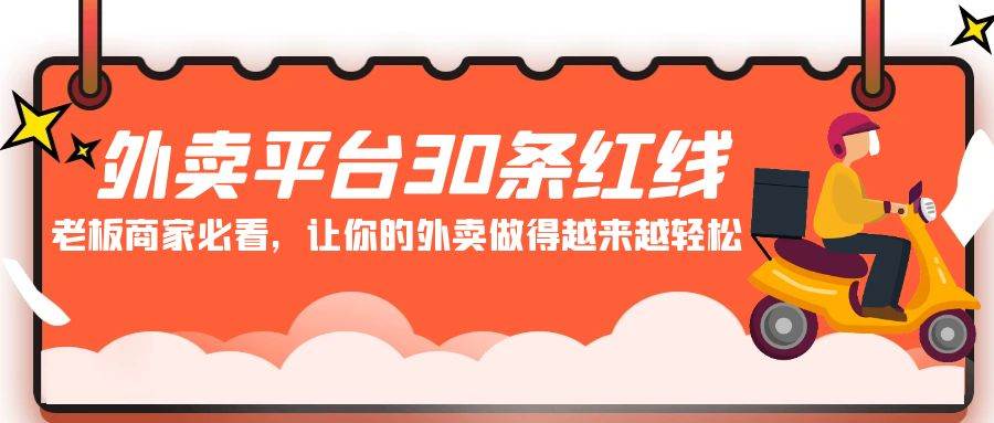 外卖平台 30条红线：老板商家必看，让你的外卖做得越来越轻松！-小小小弦