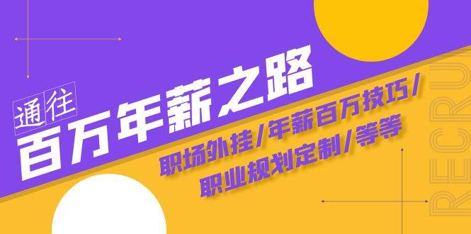 通往百万年薪之路·陪跑训练营：职场外挂/年薪百万技巧/职业规划定制/等等-小小小弦