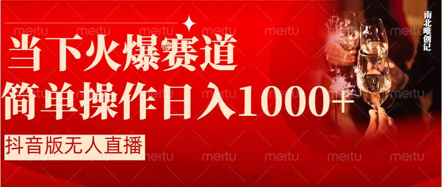 抖音半无人直播时下热门赛道，操作简单，小白轻松上手日入1000+-小小小弦