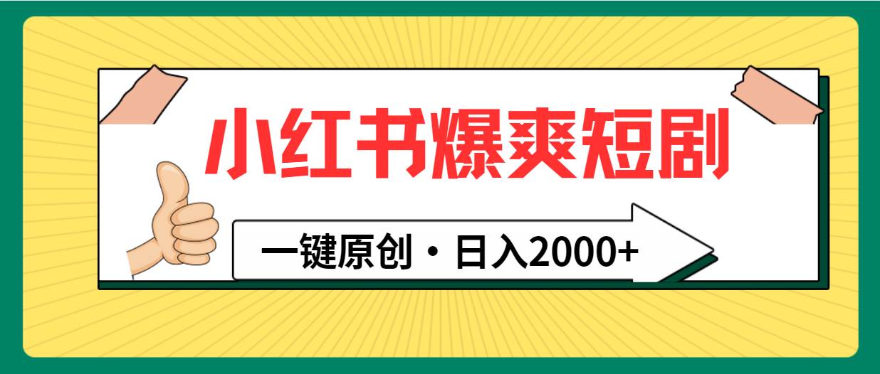 小红书，爆爽短剧，一键原创，日入2000+-小小小弦