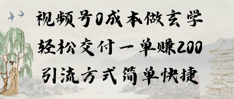 视频号0成本做玄学轻松交付一单赚200引流方式简单快捷（教程+软件）-小小小弦