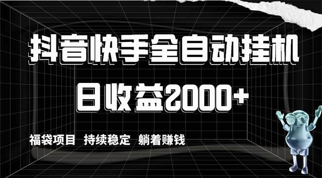 抖音快手全自动挂机，解放双手躺着赚钱，日收益2000+，福袋项目持续稳定-小小小弦