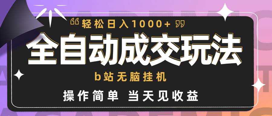 全自动成交  b站无脑挂机 小白闭眼操作 轻松日入1000+ 操作简单 当天见收益-小小小弦