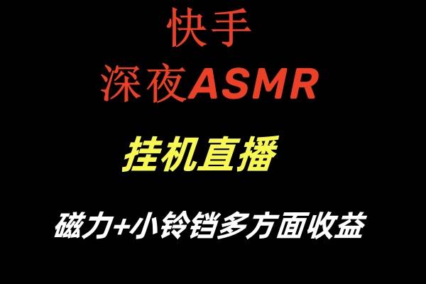 快手深夜ASMR挂机直播磁力+小铃铛多方面收益-小小小弦