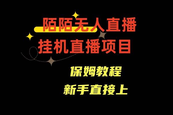 陌陌无人直播，通道人数少，新手容易上手-小小小弦