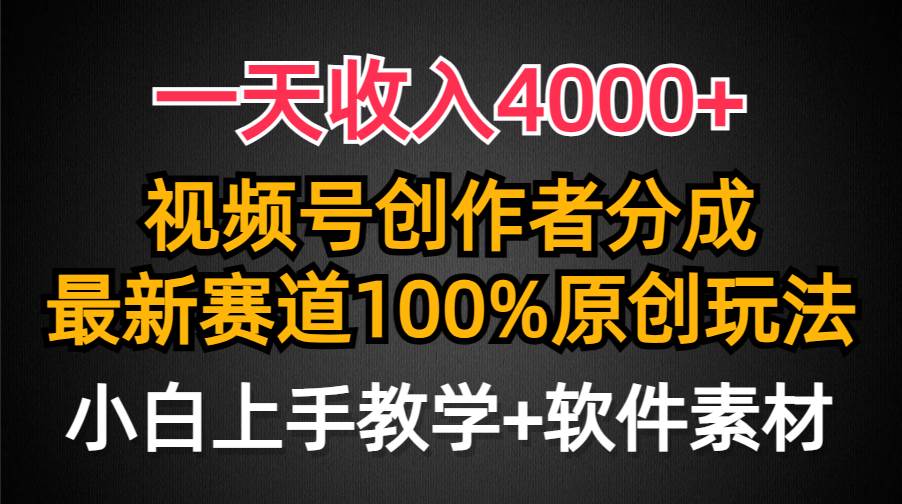 一天收入4000+，视频号创作者分成，最新赛道100%原创玩法，小白也可以轻…-小小小弦