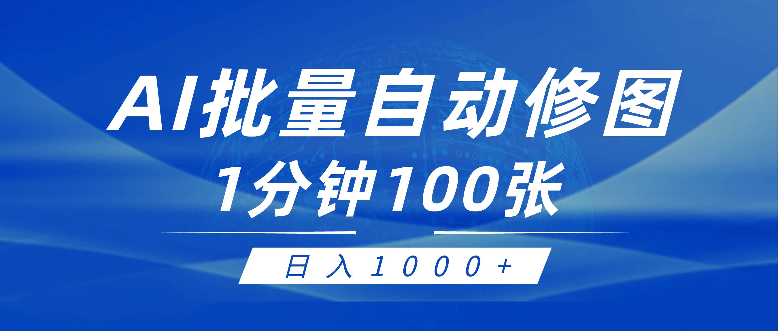 利用AI帮人自动修图，傻瓜式操作0门槛，日入1000+-小小小弦