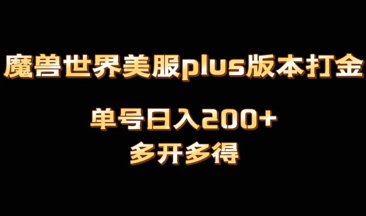 魔兽世界美服plus版本全自动打金搬砖，单机日入1000+可矩阵操作，多开多得-小小小弦