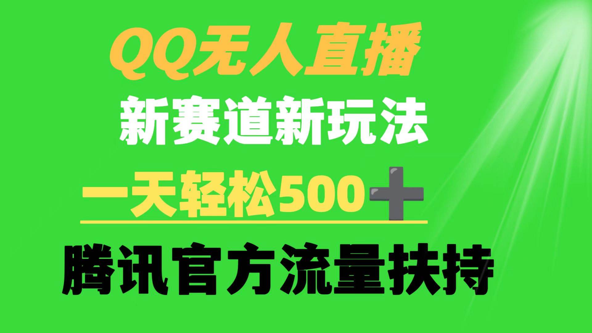 QQ无人直播 新赛道新玩法 一天轻松500+ 腾讯官方流量扶持-小小小弦